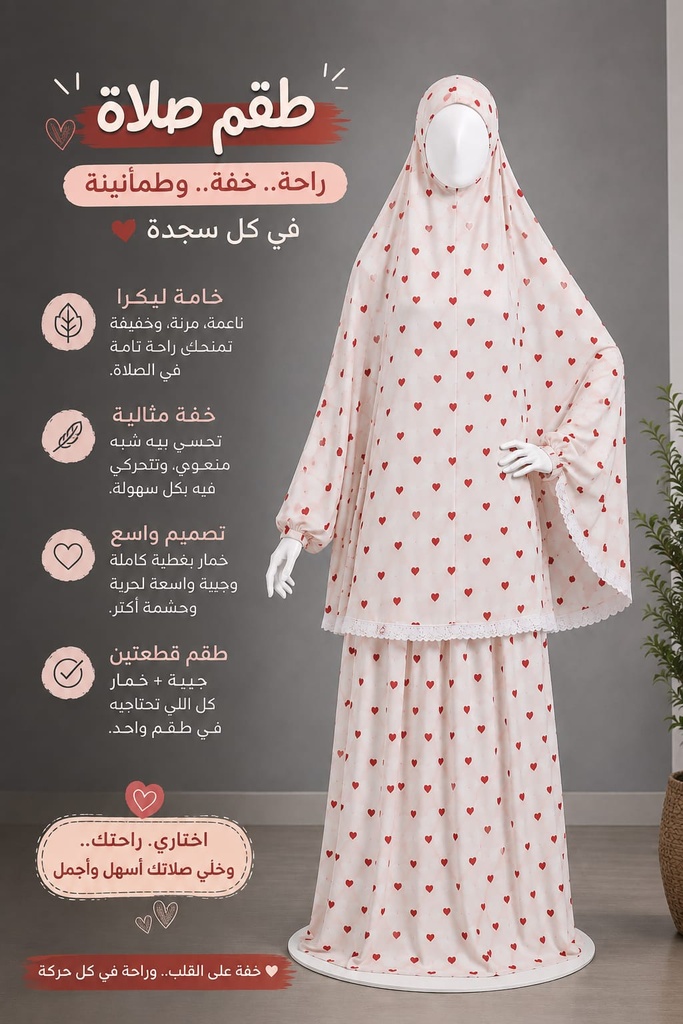 طقم صلاة خمار وجيبه بيور ليكرا